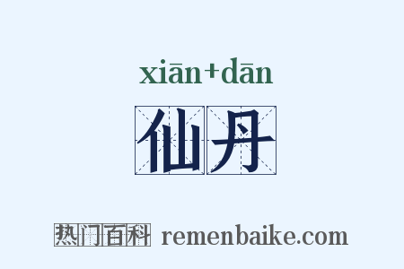 仙丹是什么意思的图片